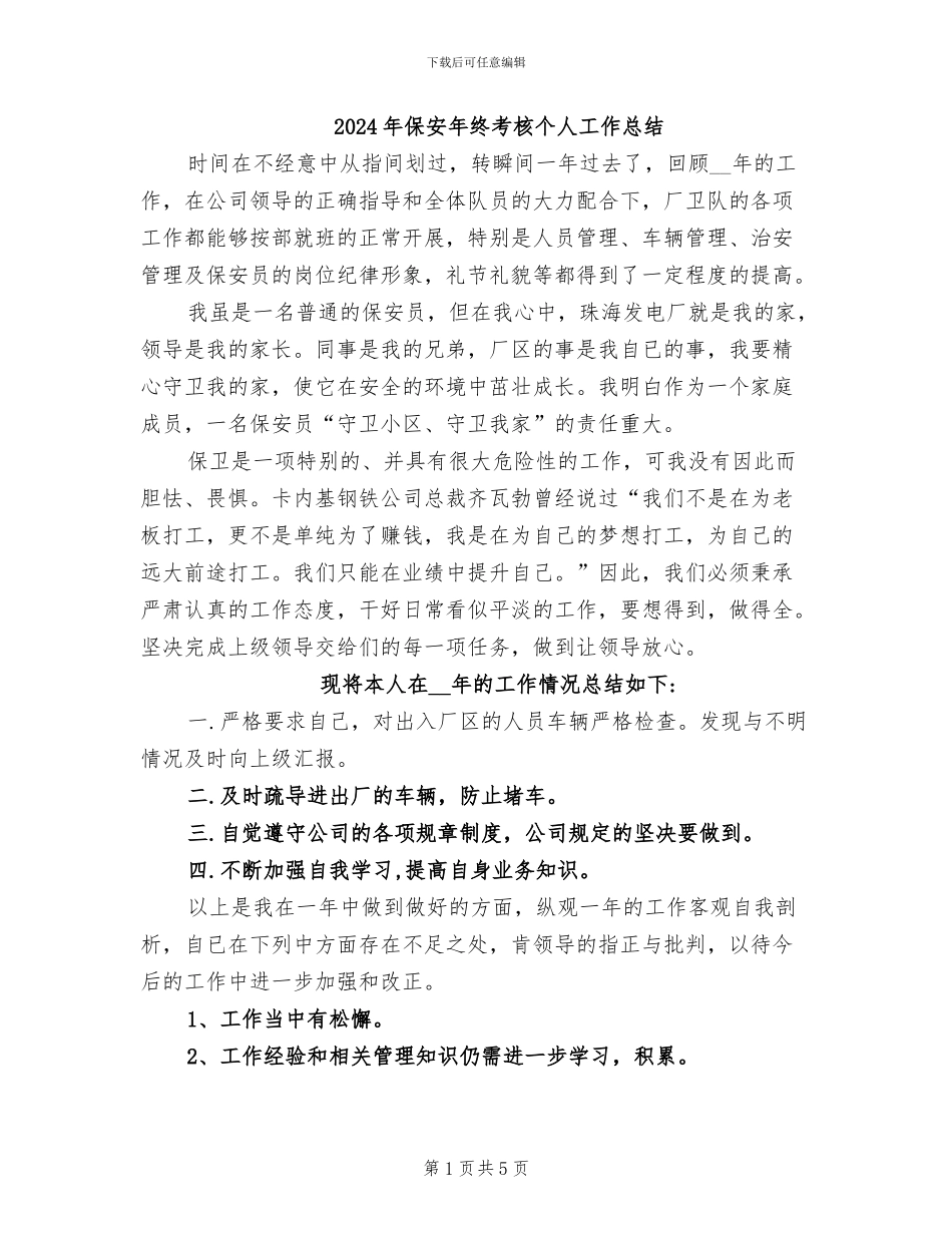 2024年保安年终考核个人工作总结_第1页