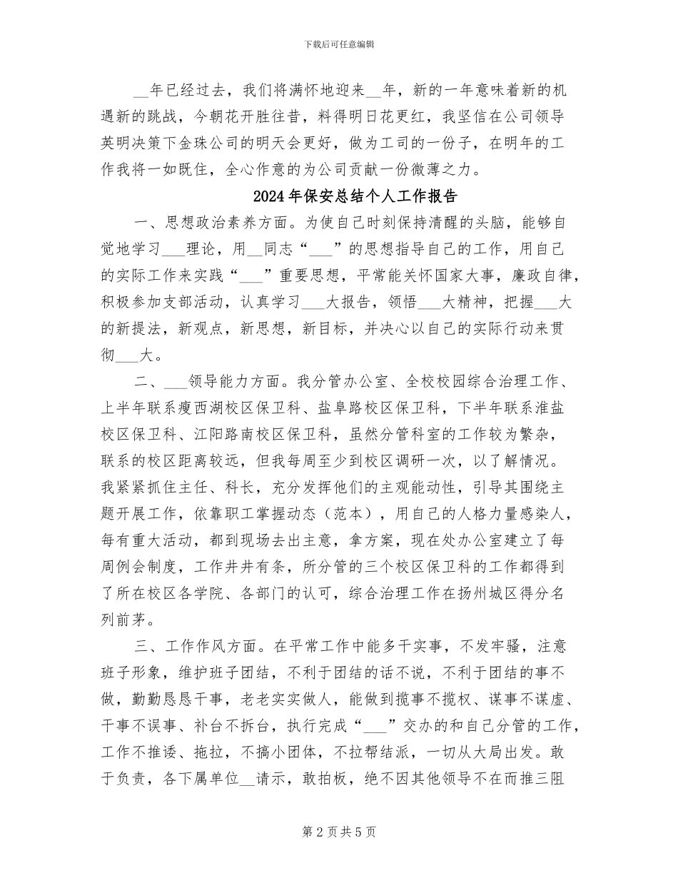 2024年保安年终考核个人工作总结_第2页