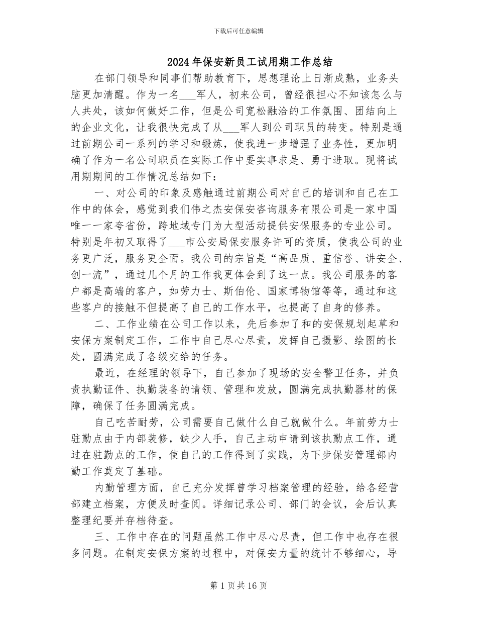 2024年保安新员工试用期工作总结_第1页