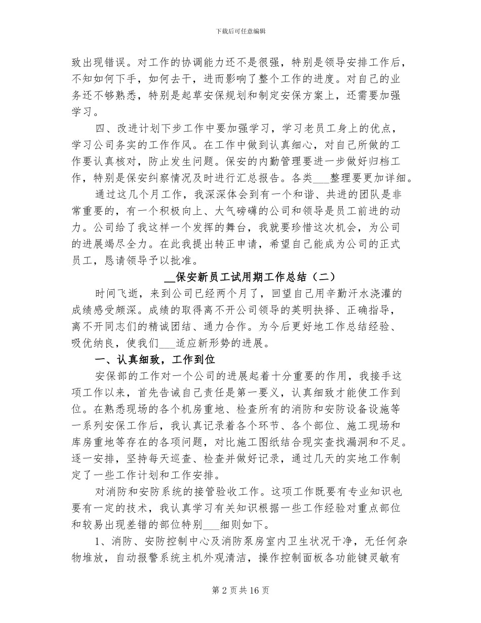 2024年保安新员工试用期工作总结_第2页