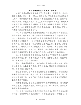 2024年保安新员工试用期工作总结