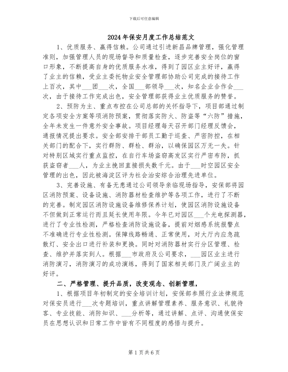 2024年保安月度工作总结范文_第1页