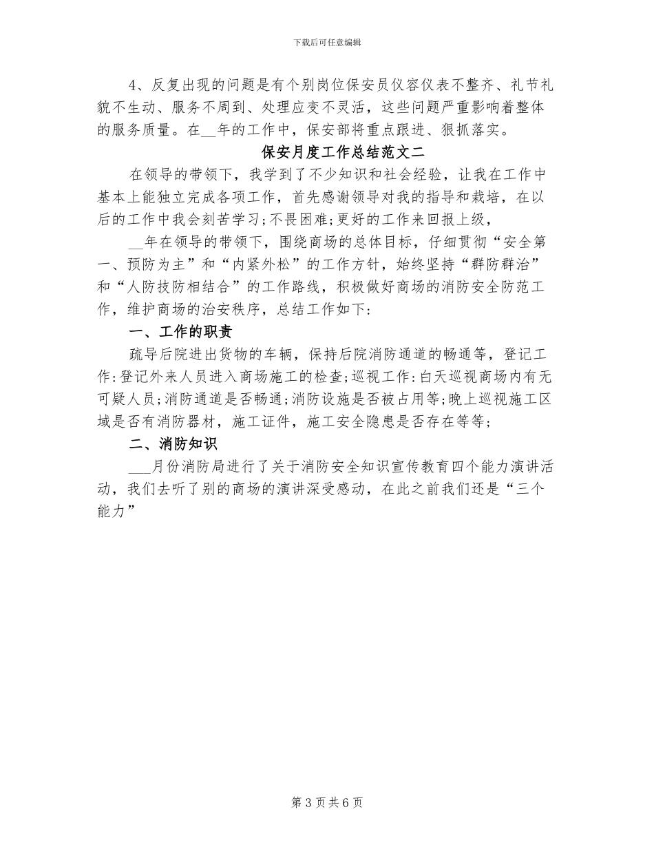 2024年保安月度工作总结范文_第3页
