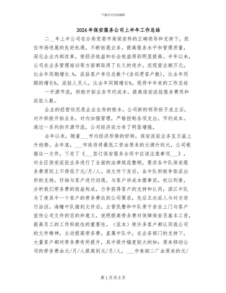 2024年保安服务公司上半年工作总结_第1页