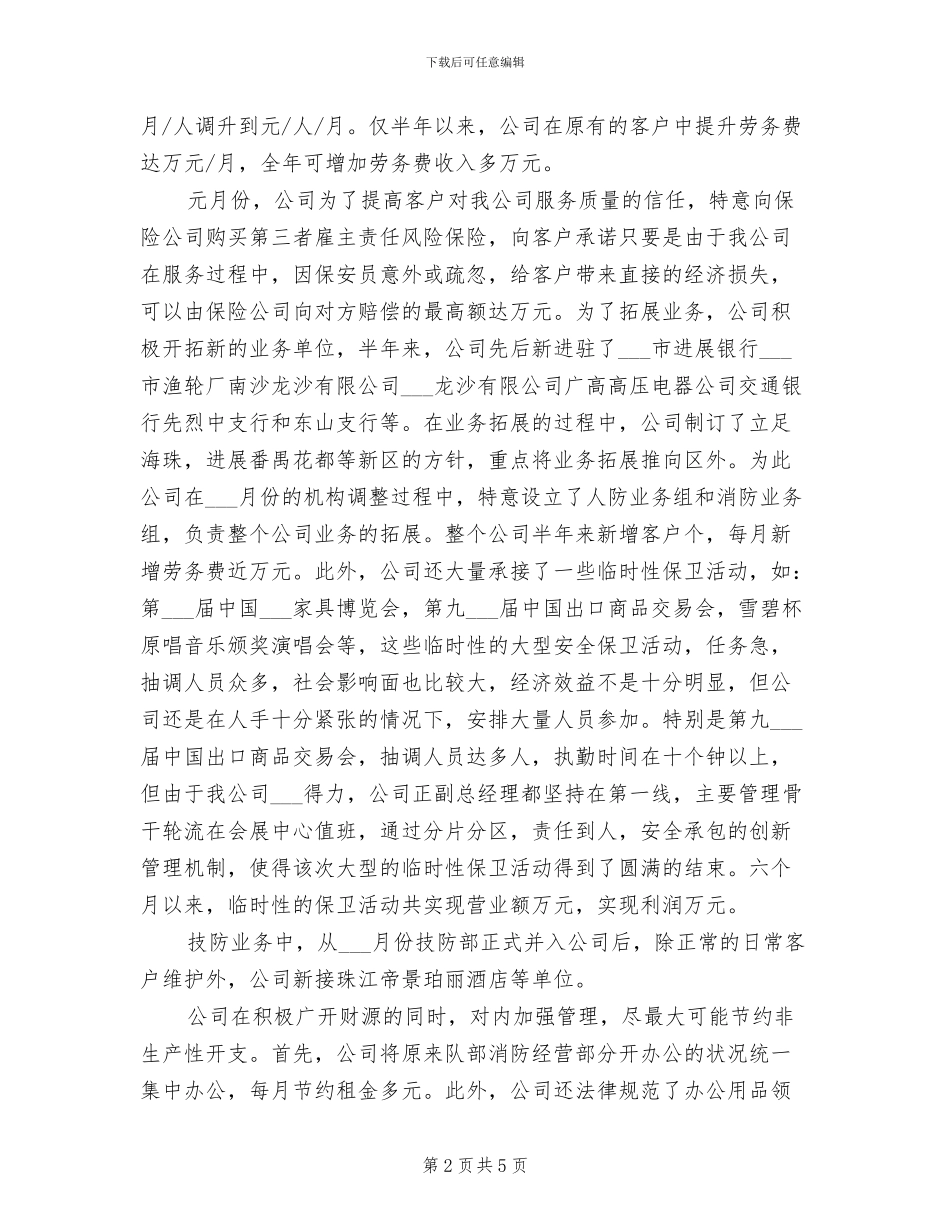 2024年保安服务公司上半年工作总结_第2页