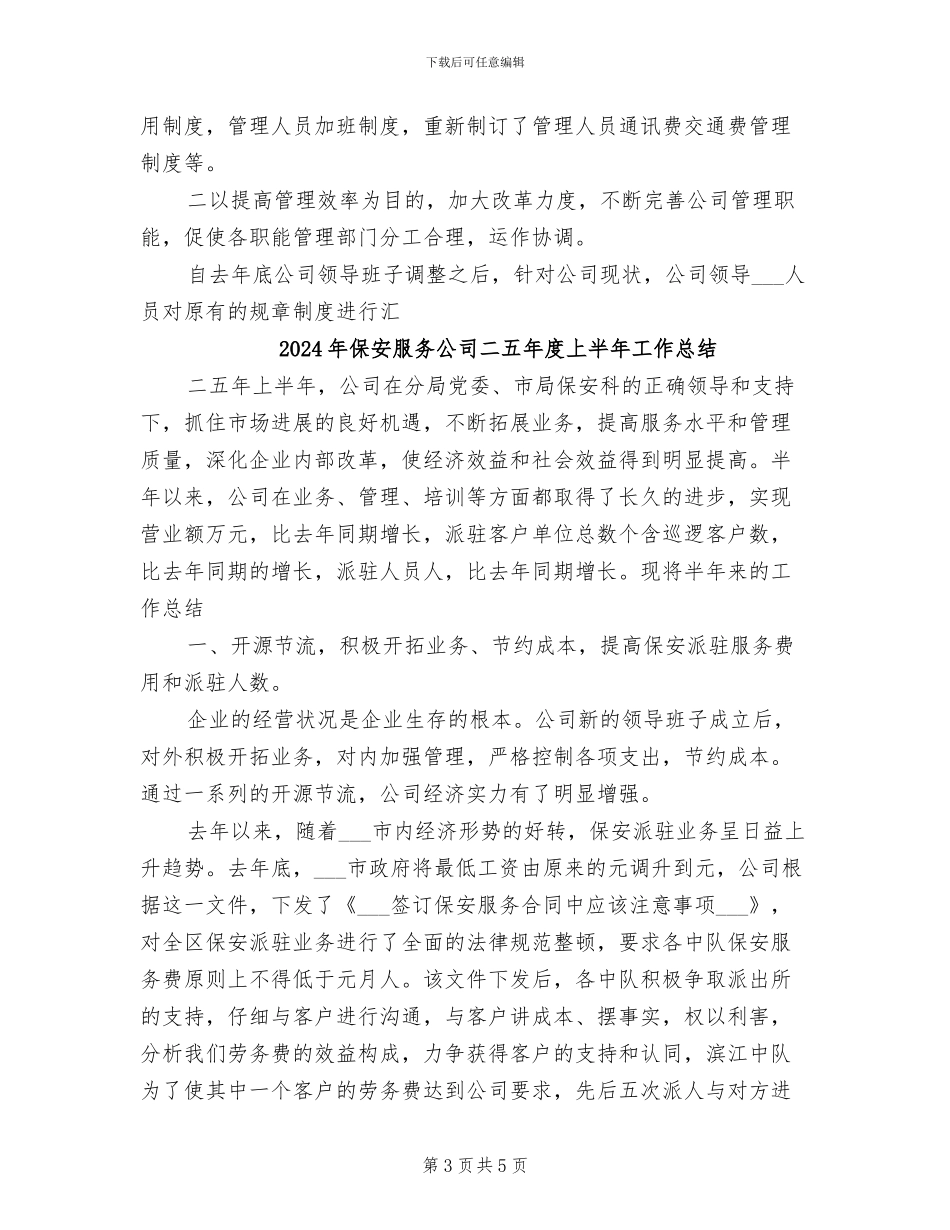 2024年保安服务公司上半年工作总结_第3页