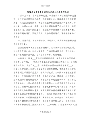 2024年保安服务公司二五年度上半年工作总结