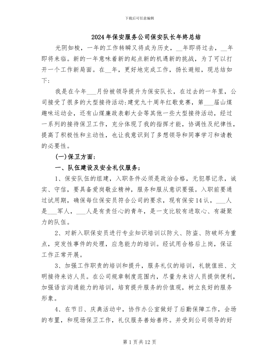 2024年保安服务公司保安队长年终总结_第1页