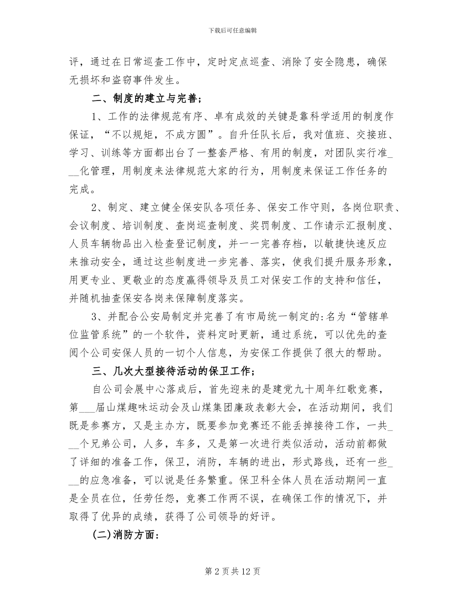 2024年保安服务公司保安队长年终总结_第2页
