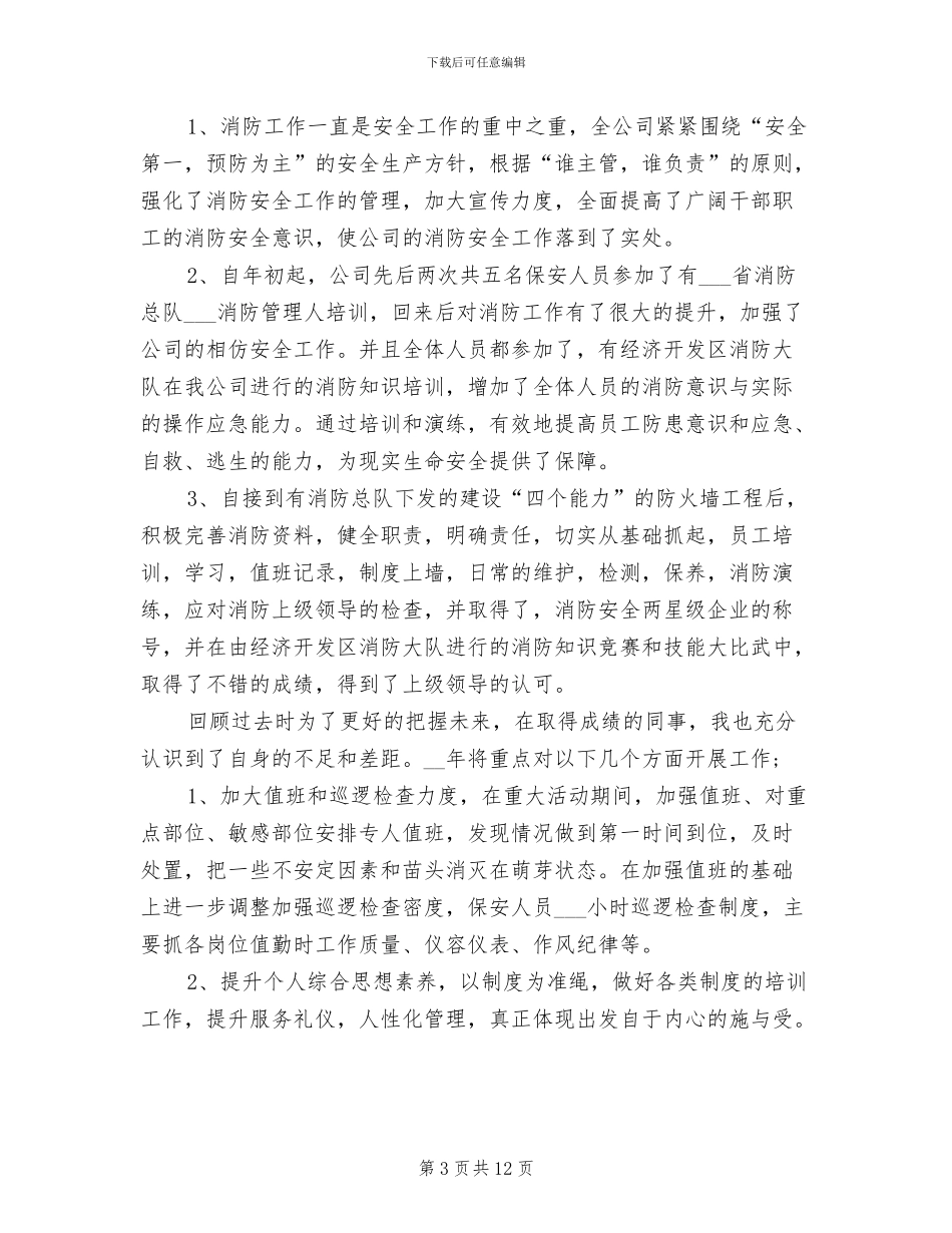 2024年保安服务公司保安队长年终总结_第3页