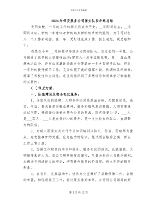 2024年保安服务公司保安队长年终总结