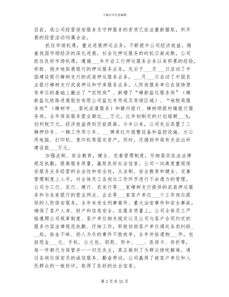 2024年保安服务工作年终总结及新年工作计划_第2页