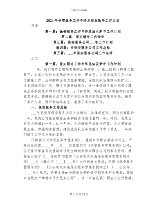 2024年保安服务工作年终总结及新年工作计划