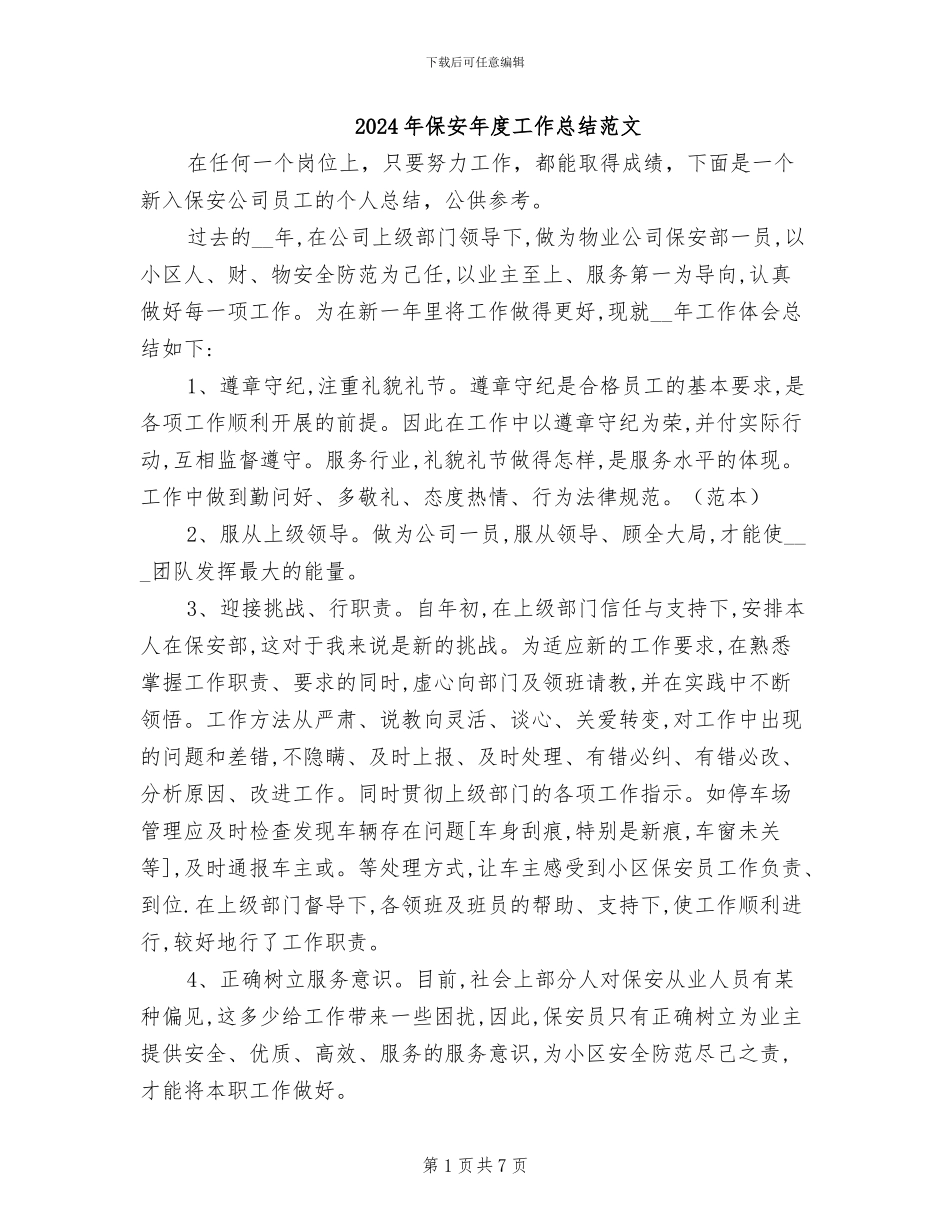 2024年保安年度工作总结范文_第1页
