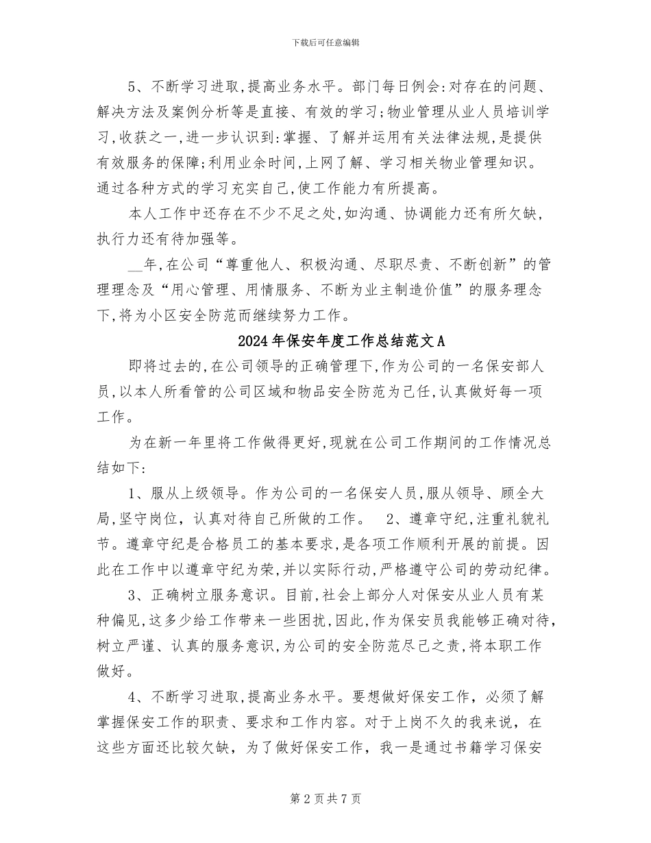 2024年保安年度工作总结范文_第2页