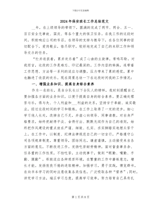 2024年保安班长工作总结范文