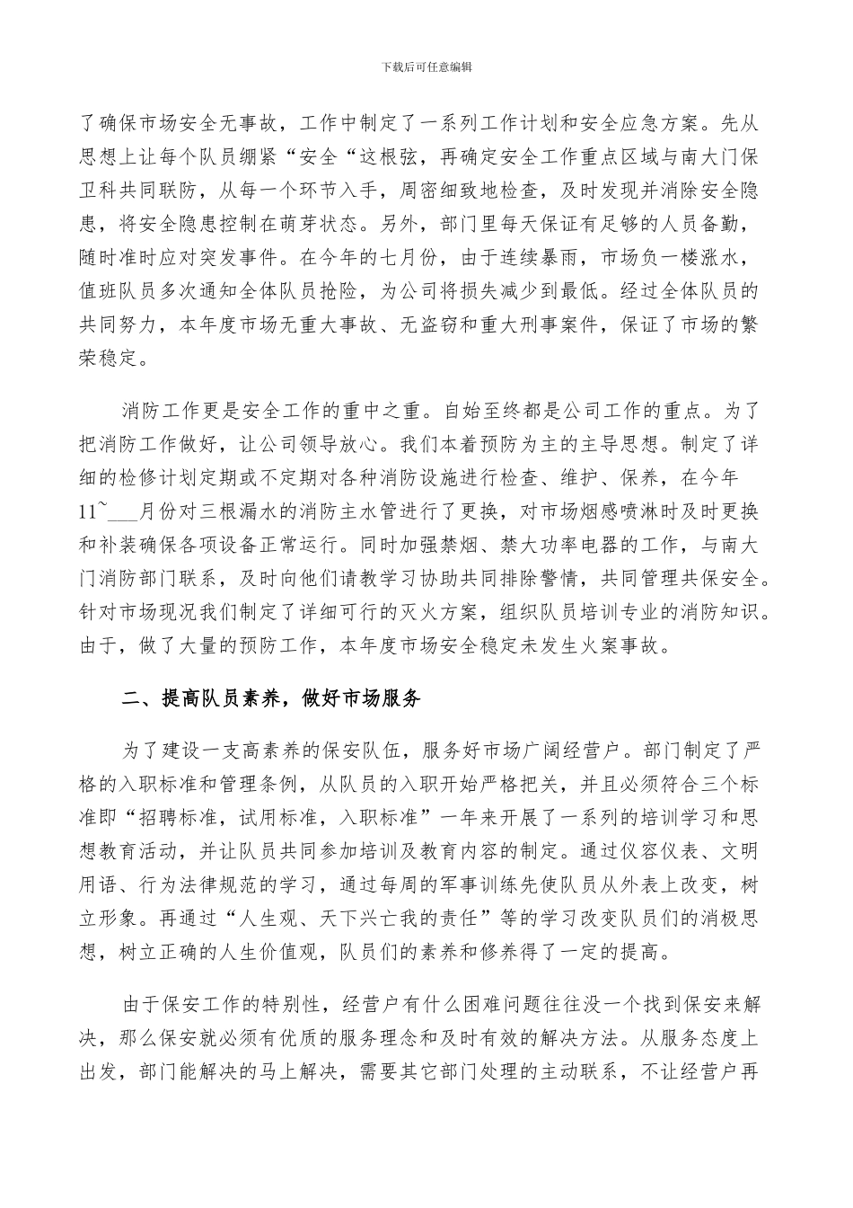 2024年保安班长工作总结_第3页