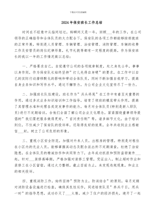 2024年保安班长工作总结