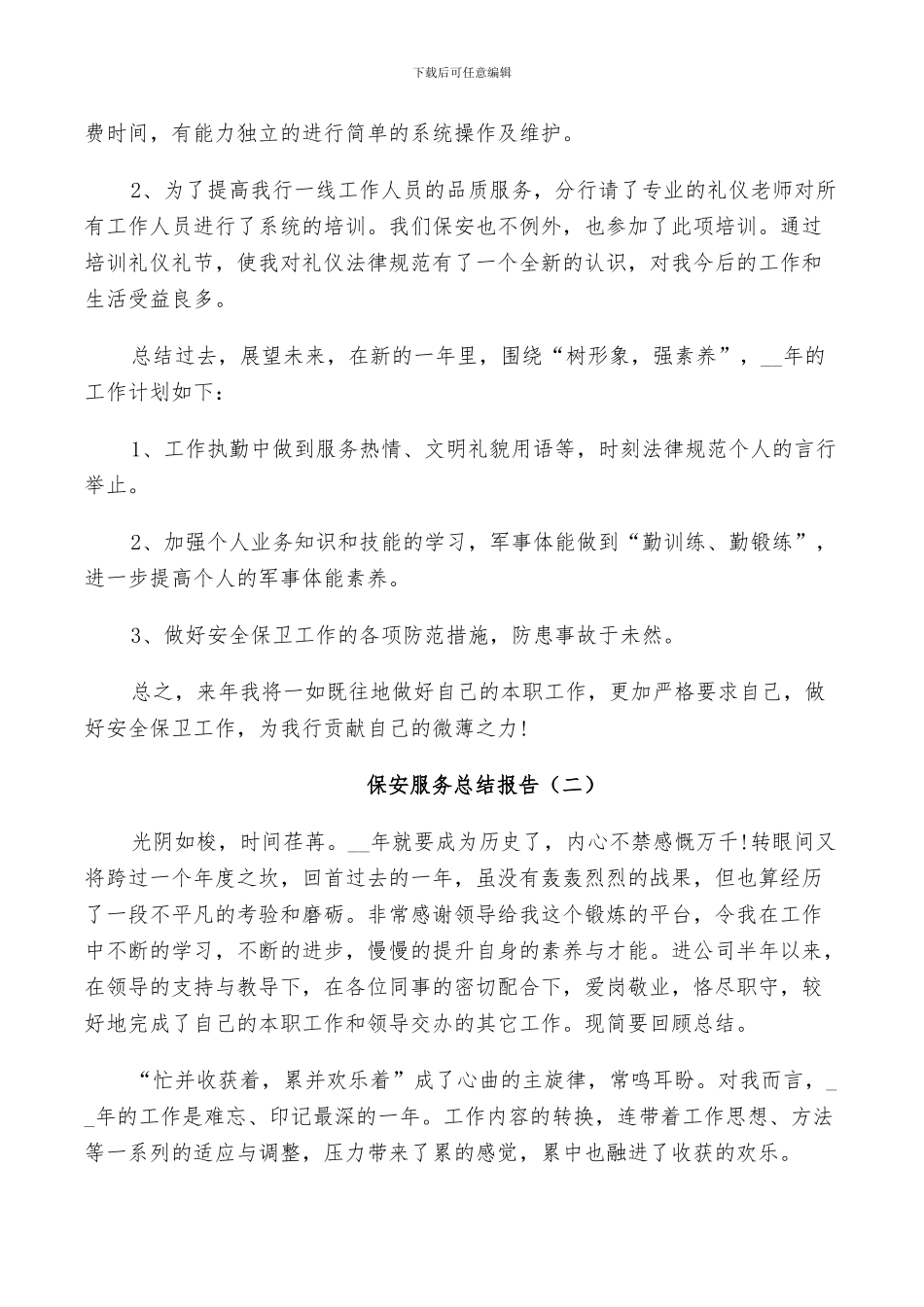 2024年保安服务工作总结_第2页