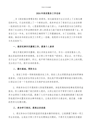 2024年保安服务工作总结