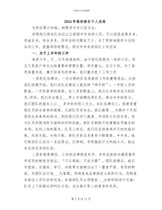 2024年保安班长个人总结
