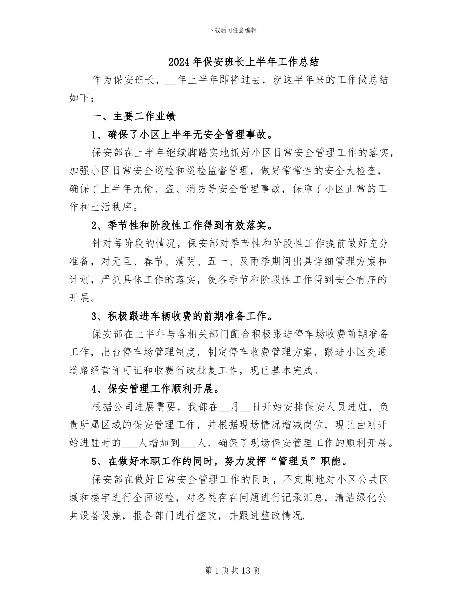 2024年保安班长上半年工作总结_第1页