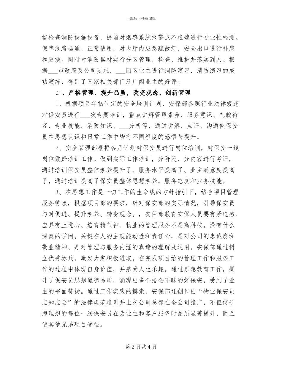 2024年保安班长个人年终工作总结_第2页