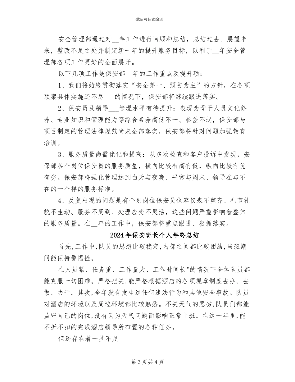 2024年保安班长个人年终工作总结_第3页