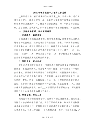 2024年保安班长个人年终工作总结