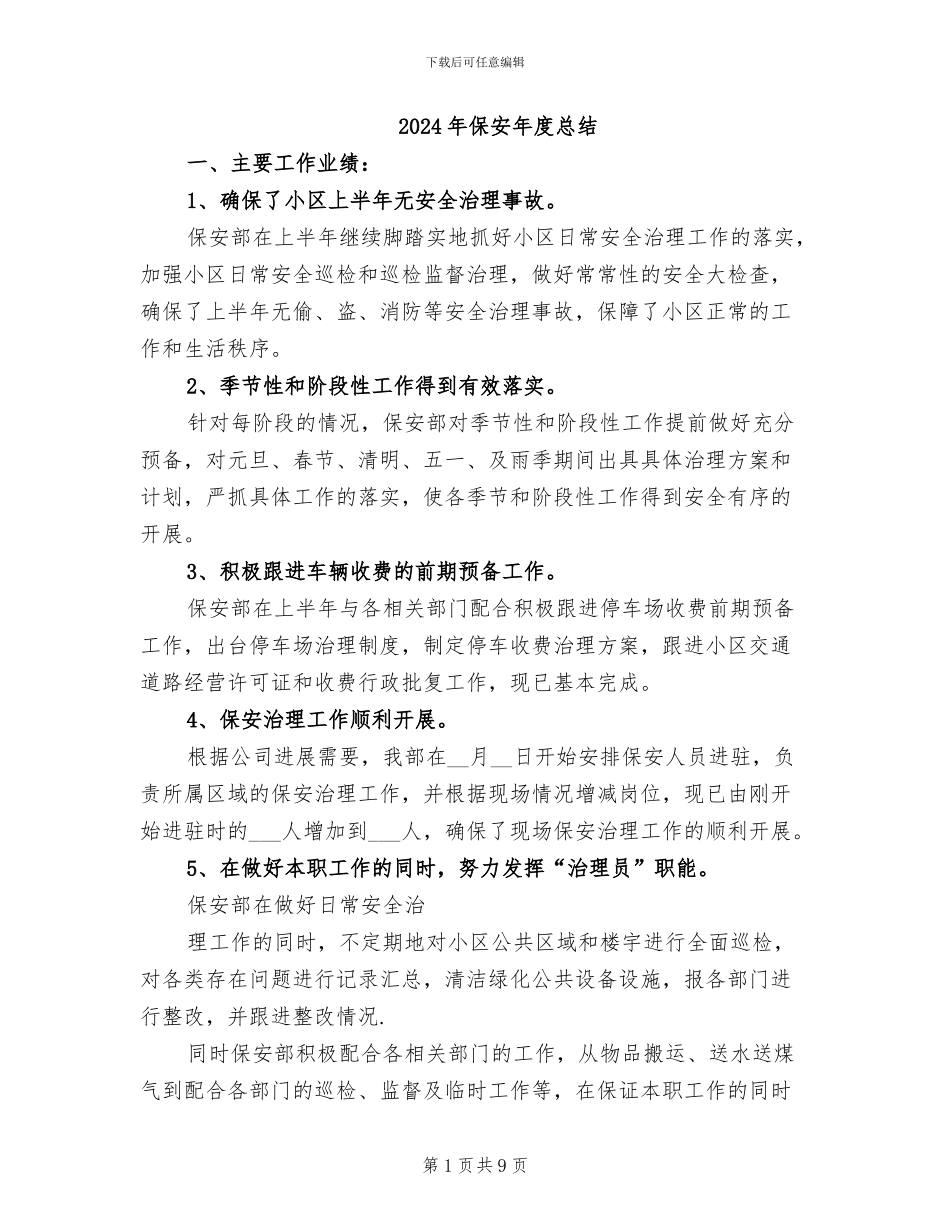 2024年保安年度总结_第1页