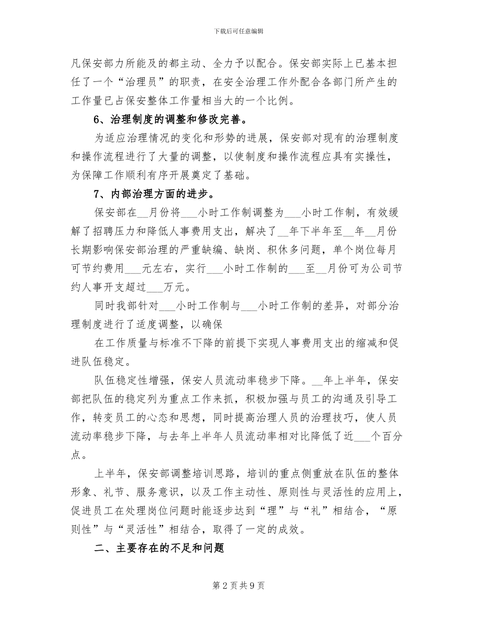 2024年保安年度总结_第2页
