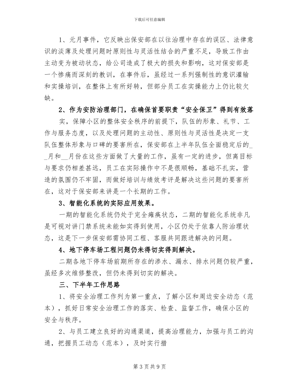 2024年保安年度总结_第3页
