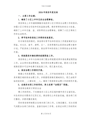 2024年保安年度总结