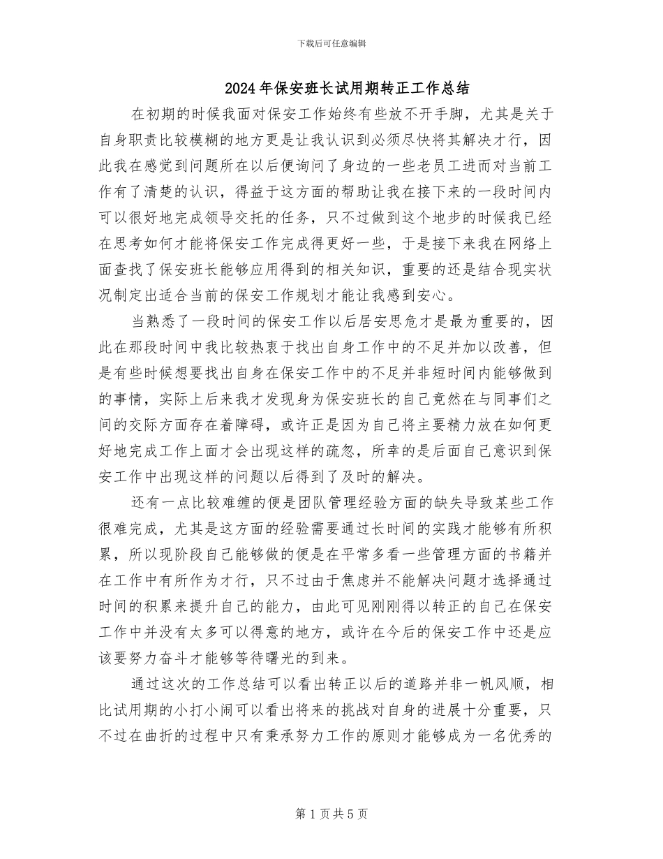 2024年保安班长试用期转正工作总结_第1页