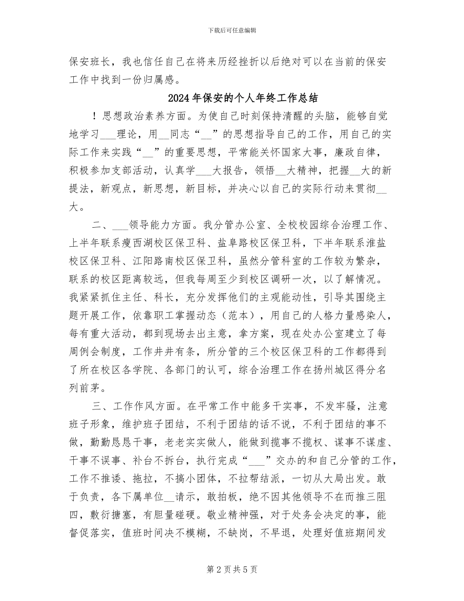 2024年保安班长试用期转正工作总结_第2页