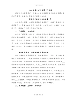 2024年保安班长每周工作总结