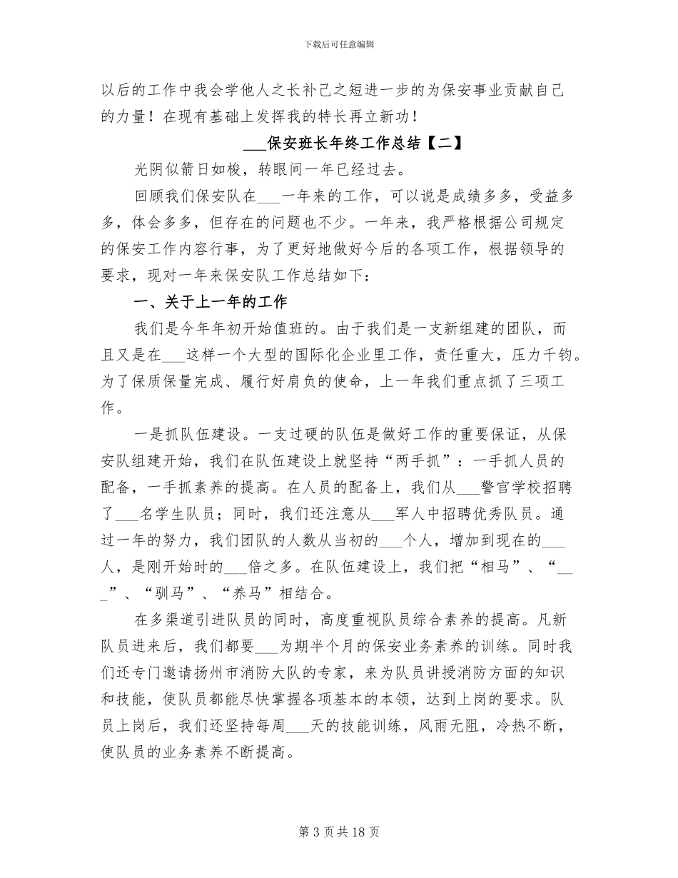 2024年保安班长年终工作总结_第3页