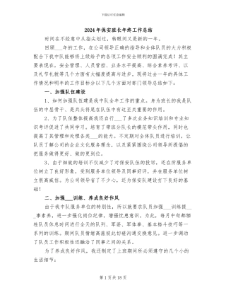 2024年保安班长年终工作总结