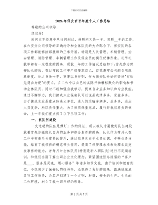 2024年保安班长年度个人工作总结