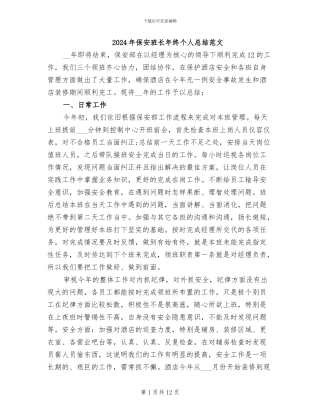 2024年保安班长年终个人总结范文