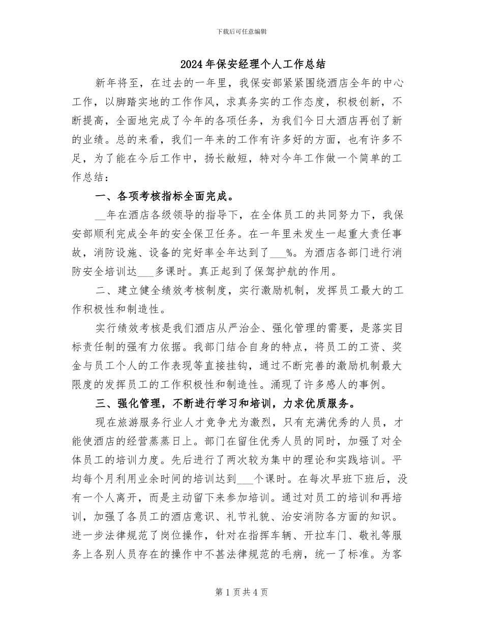 2024年保安经理个人工作总结_第1页