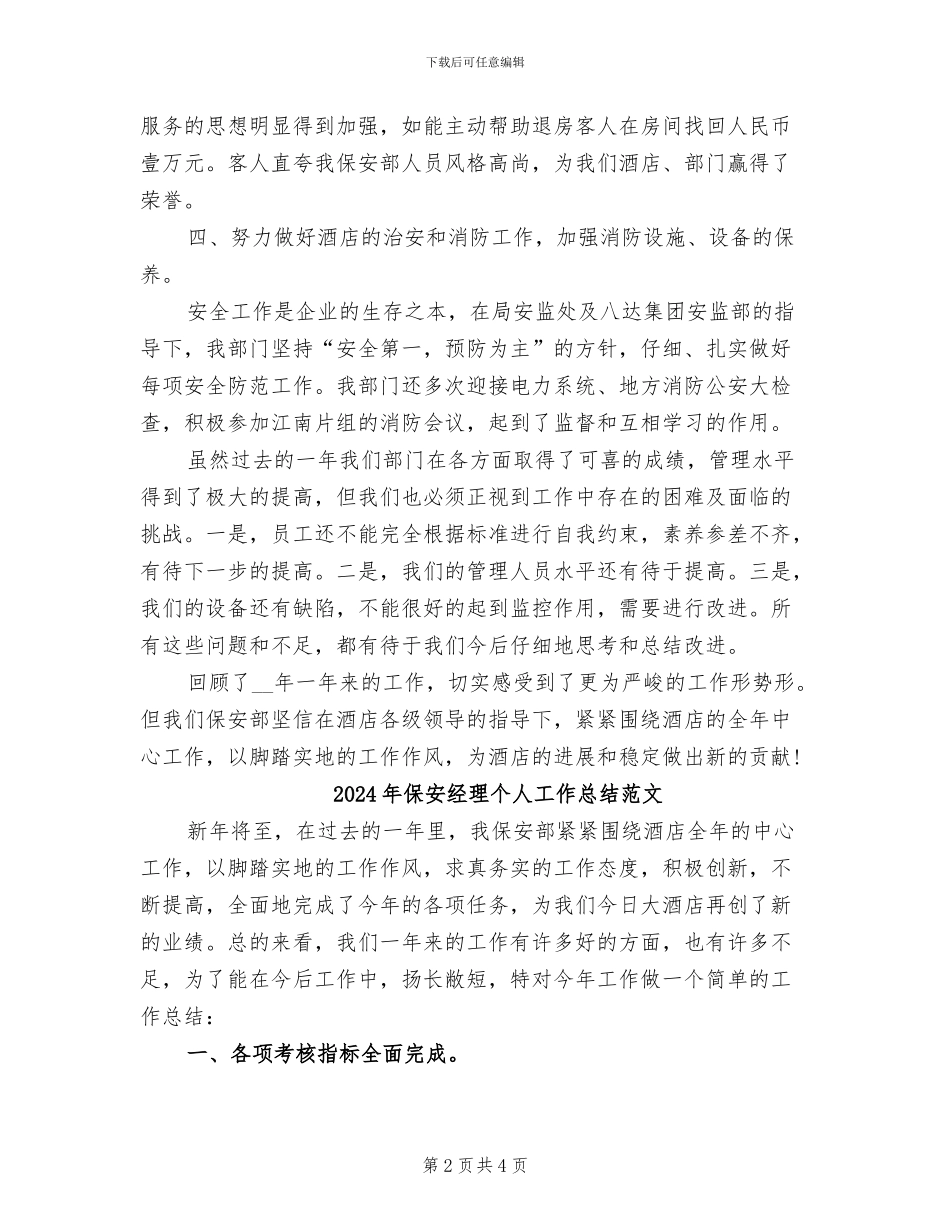 2024年保安经理个人工作总结_第2页