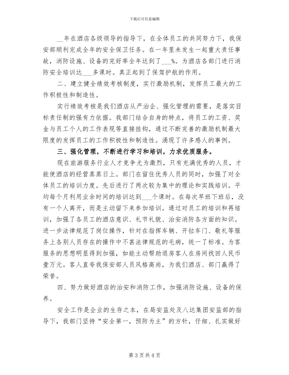 2024年保安经理个人工作总结_第3页