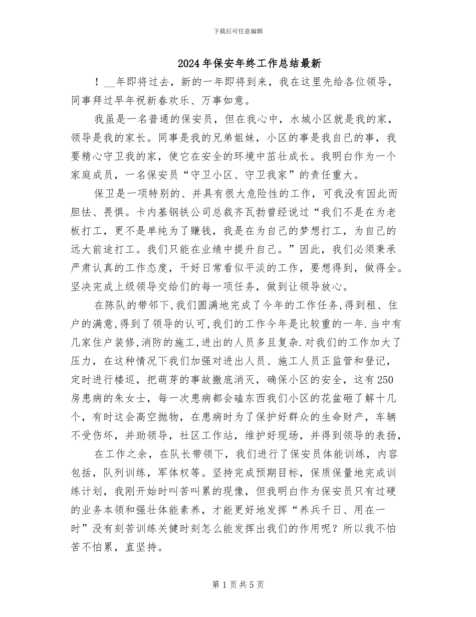 2024年保安年终工作总结最新_第1页