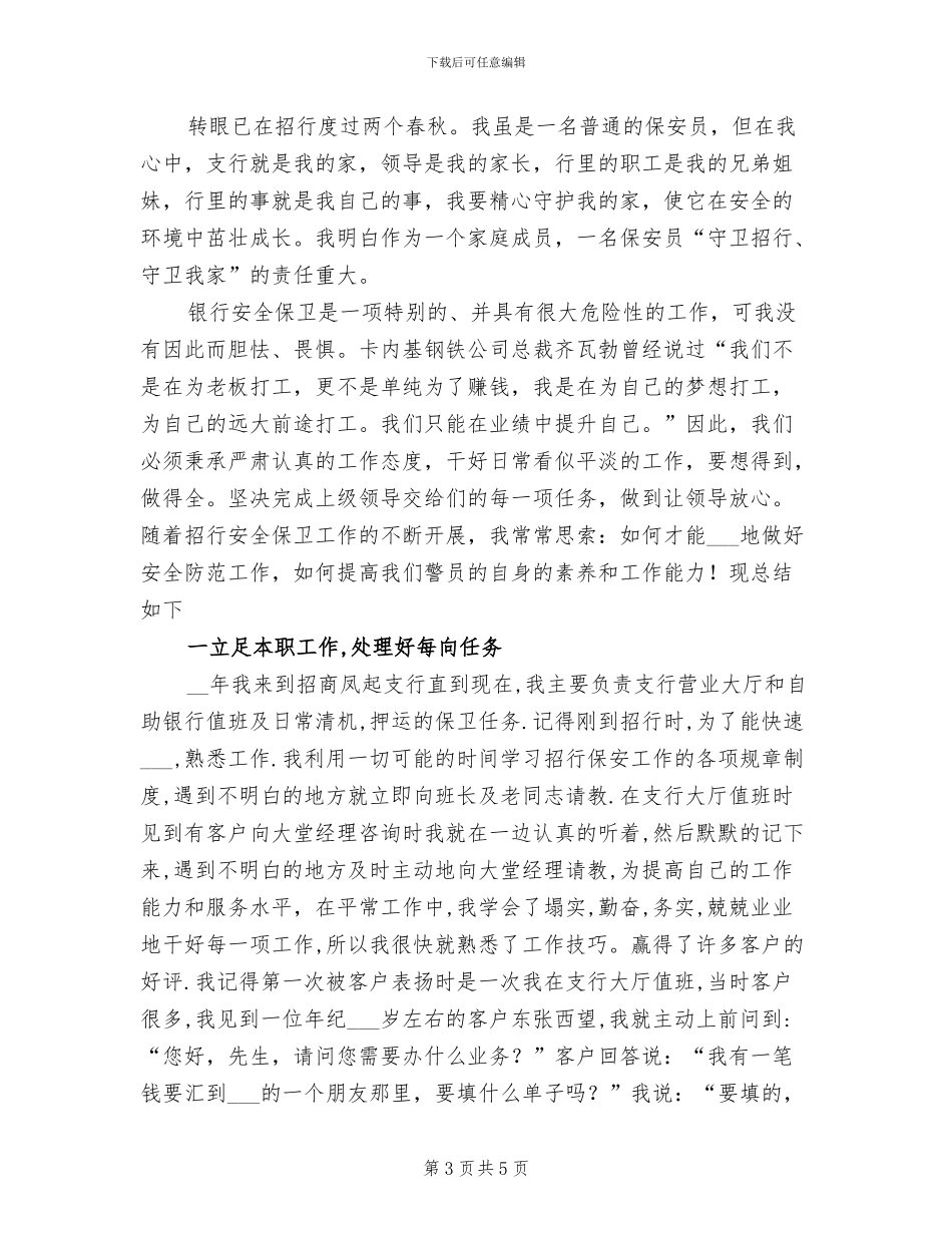 2024年保安年终工作总结最新_第3页