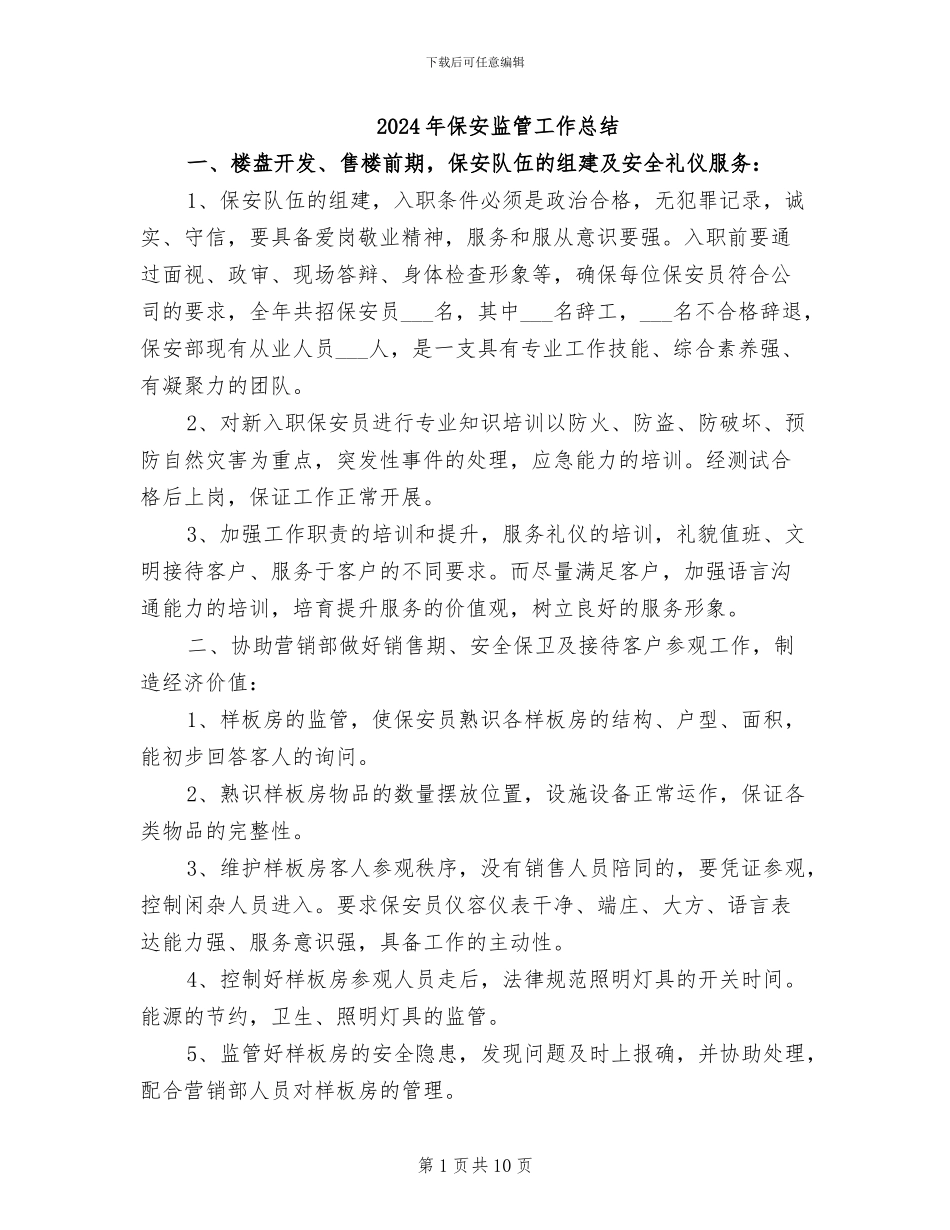 2024年保安监管工作总结_第1页