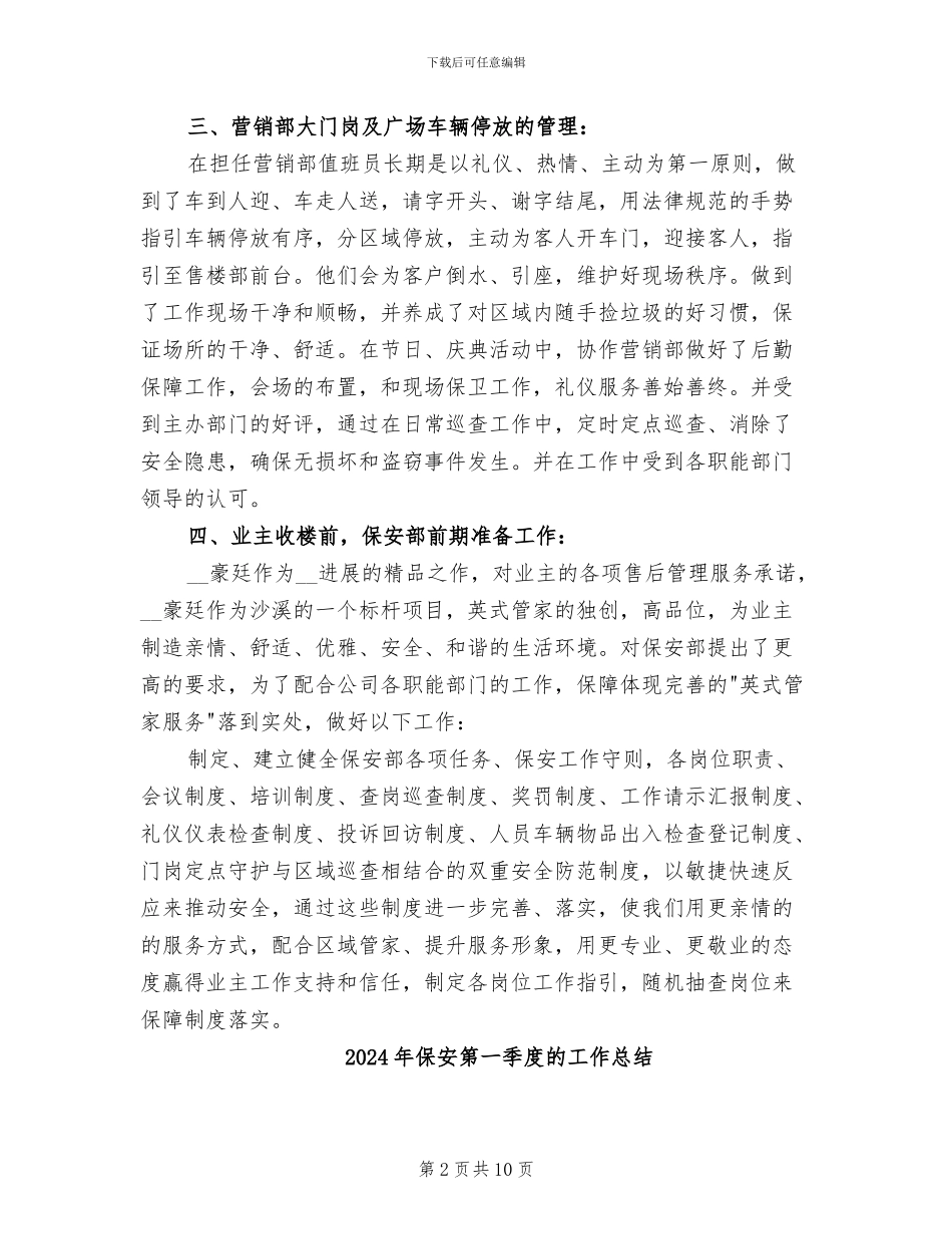 2024年保安监管工作总结_第2页