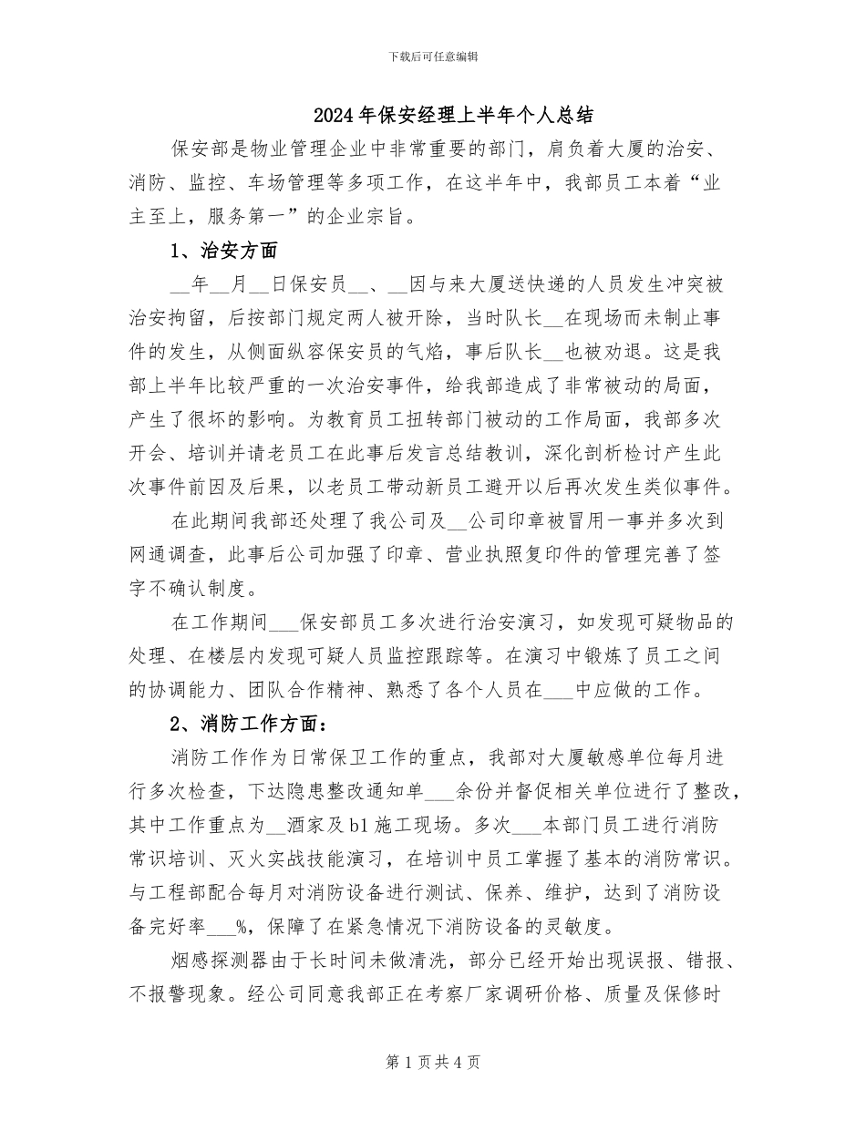 2024年保安经理上半年个人总结_第1页
