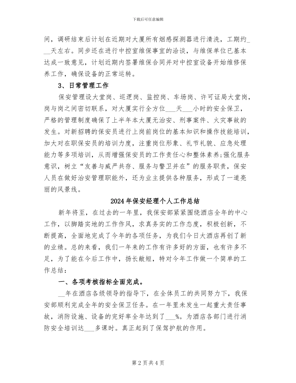 2024年保安经理上半年个人总结_第2页