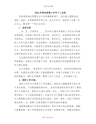 2024年保安经理上半年个人总结